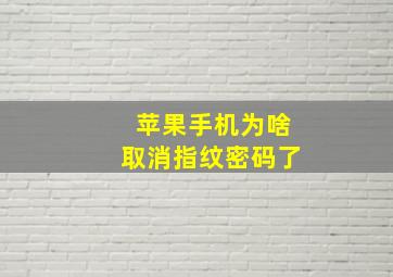 苹果手机为啥取消指纹密码了