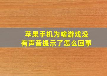 苹果手机为啥游戏没有声音提示了怎么回事