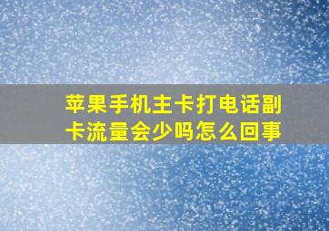 苹果手机主卡打电话副卡流量会少吗怎么回事