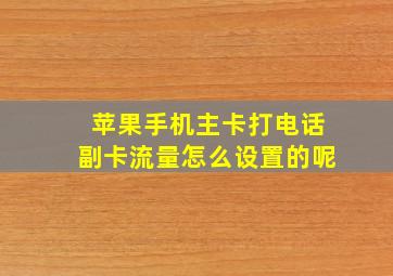 苹果手机主卡打电话副卡流量怎么设置的呢