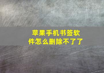 苹果手机书签软件怎么删除不了了