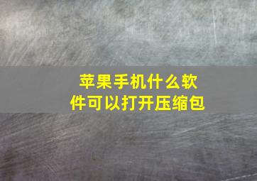 苹果手机什么软件可以打开压缩包