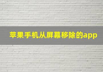 苹果手机从屏幕移除的app