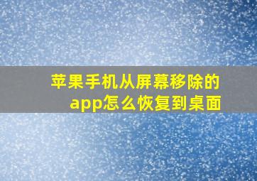 苹果手机从屏幕移除的app怎么恢复到桌面