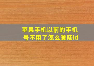 苹果手机以前的手机号不用了怎么登陆id