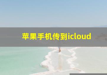 苹果手机传到icloud