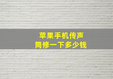 苹果手机传声筒修一下多少钱