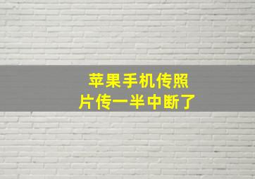 苹果手机传照片传一半中断了