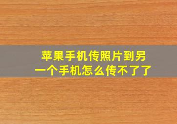 苹果手机传照片到另一个手机怎么传不了了