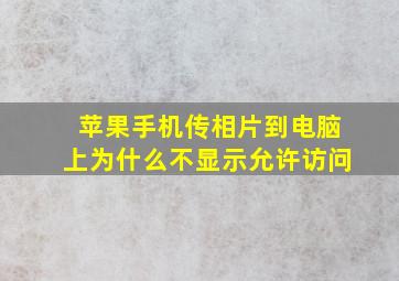 苹果手机传相片到电脑上为什么不显示允许访问