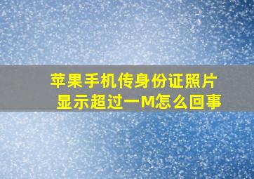 苹果手机传身份证照片显示超过一M怎么回事