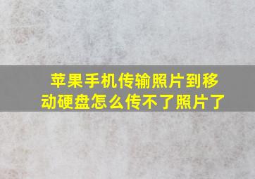 苹果手机传输照片到移动硬盘怎么传不了照片了