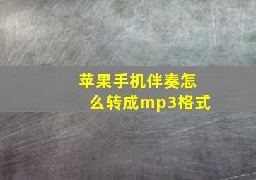 苹果手机伴奏怎么转成mp3格式