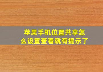 苹果手机位置共享怎么设置查看就有提示了