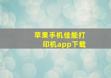 苹果手机佳能打印机app下载