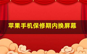 苹果手机保修期内换屏幕