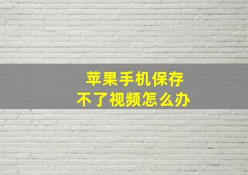 苹果手机保存不了视频怎么办