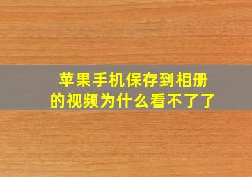 苹果手机保存到相册的视频为什么看不了了