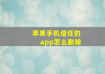 苹果手机信任的app怎么删除