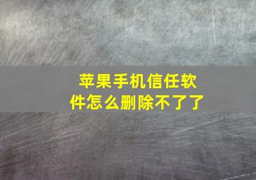 苹果手机信任软件怎么删除不了了