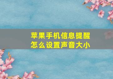 苹果手机信息提醒怎么设置声音大小