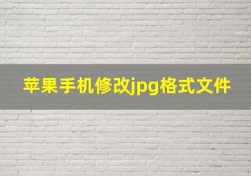 苹果手机修改jpg格式文件