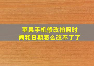 苹果手机修改拍照时间和日期怎么改不了了