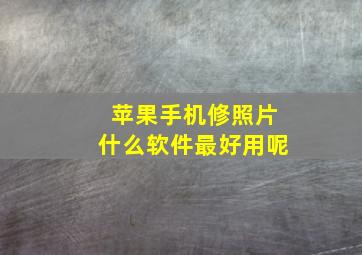 苹果手机修照片什么软件最好用呢