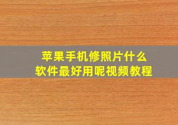 苹果手机修照片什么软件最好用呢视频教程