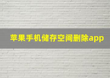 苹果手机储存空间删除app