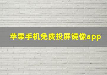 苹果手机免费投屏镜像app