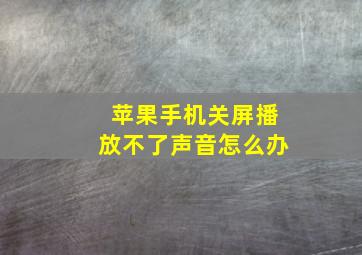 苹果手机关屏播放不了声音怎么办