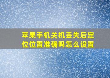 苹果手机关机丢失后定位位置准确吗怎么设置