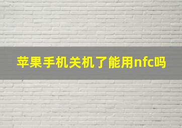 苹果手机关机了能用nfc吗