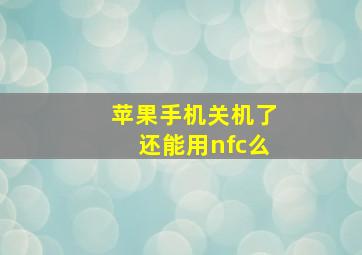 苹果手机关机了还能用nfc么