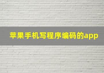 苹果手机写程序编码的app