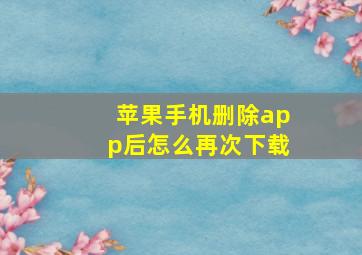 苹果手机删除app后怎么再次下载