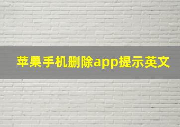 苹果手机删除app提示英文