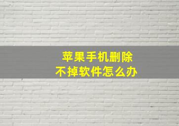 苹果手机删除不掉软件怎么办