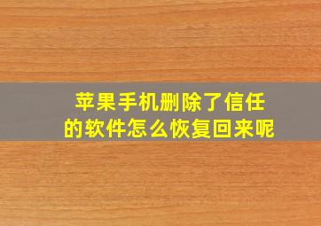 苹果手机删除了信任的软件怎么恢复回来呢