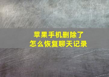 苹果手机删除了怎么恢复聊天记录