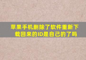 苹果手机删除了软件重新下载回来的ID是自己的了吗