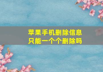 苹果手机删除信息只能一个个删除吗