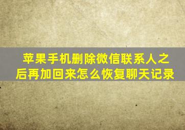 苹果手机删除微信联系人之后再加回来怎么恢复聊天记录