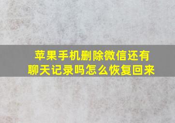 苹果手机删除微信还有聊天记录吗怎么恢复回来