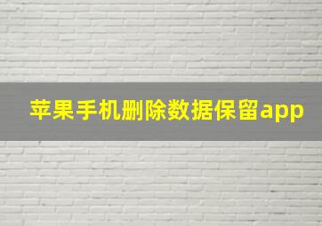 苹果手机删除数据保留app