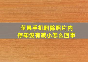 苹果手机删除照片内存却没有减小怎么回事