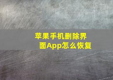 苹果手机删除界面App怎么恢复