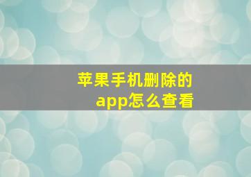 苹果手机删除的app怎么查看