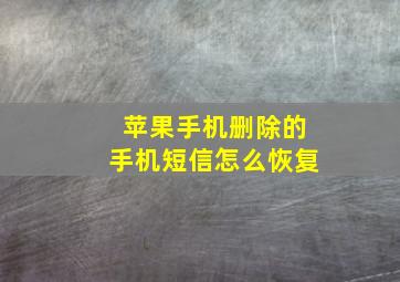 苹果手机删除的手机短信怎么恢复